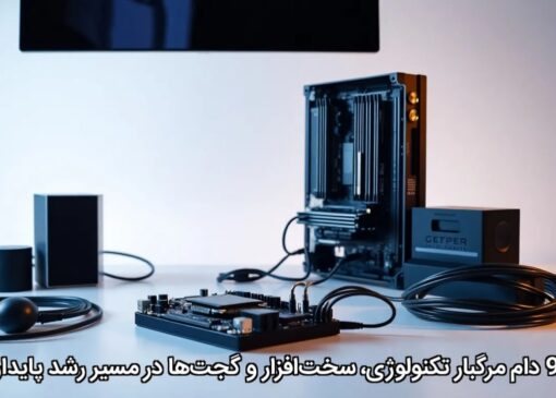 9 دام مرگبار تکنولوژی، سخت‌افزار و گجت‌ها در مسیر رشد پایدار
