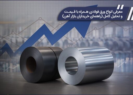 انواع ورق آهنی؛ لیست قیمت ورق، کاربرد و راهنمای خرید