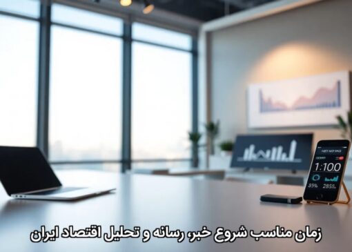 زمان مناسب شروع خبر، رسانه و تحلیل اقتصاد ایران