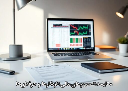 مقایسه تصمیم‌های مالی تازه‌کارها و حرفه‌ای‌ها