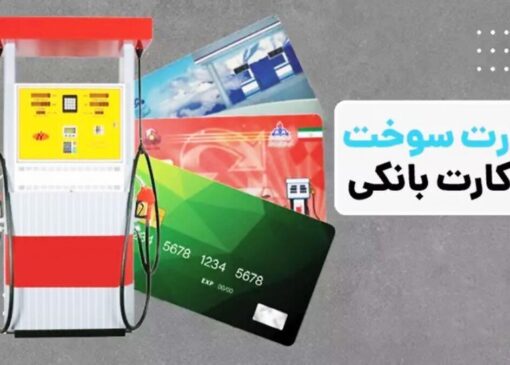 آمادگی برای انتقال سهمیه سوخت به کارت بانکی / کارت سوخت از ۱۵ آذر ۱۴۰۴ حذف می‌شود؟