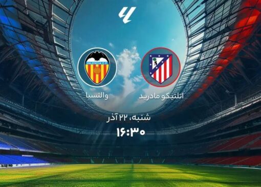 اتلتیکو مادرید و والنسیا؛ ترکیب رسمی دو تیم اعلام شد