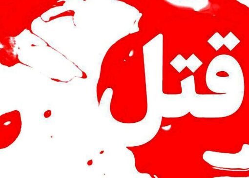 اختلاف ارث یک خانواده را به خون کشید