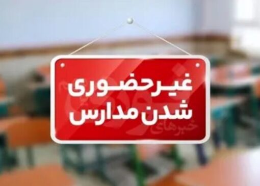 ادارات کیش ۲۶ آذر از ساعت ۱۰ فعالیت می‌کنند| مدارس غیرحضوری ماند