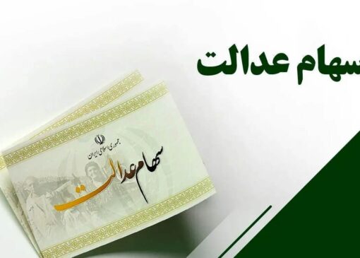 ارزش سهام عدالت امروز دوشنبه ۱۰ آذر ۱۴۰۴ / ارزش سهام ۴۹۰ هزار تومانی چقدر شد؟