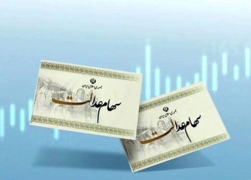 ارزش سهام عدالت امروز یکشنبه ۲۳ آذر ۱۴۰۴ / ارزش سهام ۴۹۰ هزار تومانی چقدر شد؟