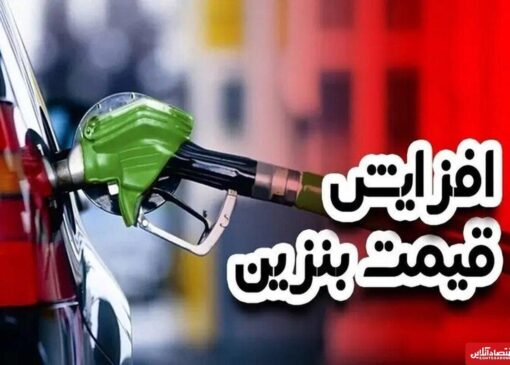 افزایش رسمی قیمت بنزین تا ۷۲ ساعت آینده / هزینه یک باک بنزین ۳ برابر می‌شود