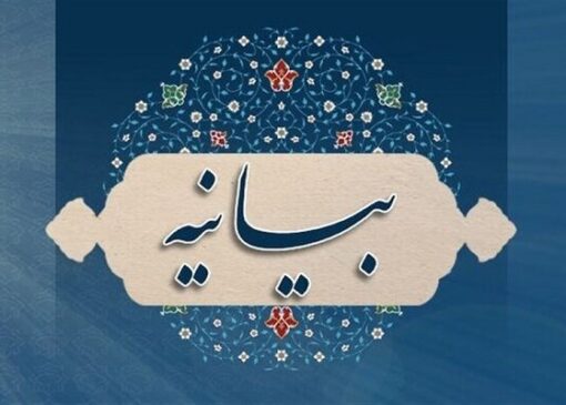 بیانیه سازمان بسیج اساتید در محکومیت اقدام نابخردانه دولت استرالیا