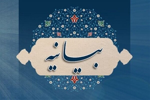 بیانیه سازمان بسیج اساتید در محکومیت اقدام نابخردانه دولت استرالیا