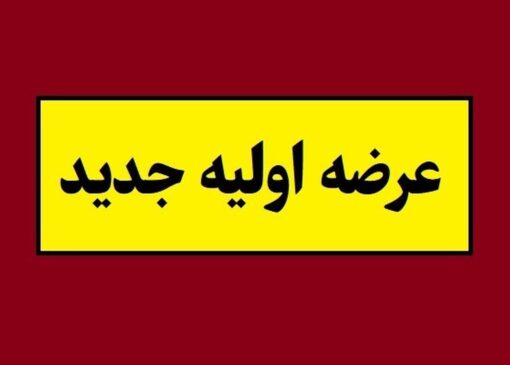 جزئیات و زمان عرضه اولیه بانیان