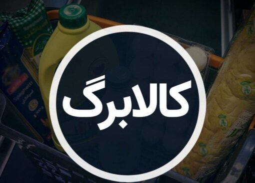 خبر خوش میدری برای یارانه‌بگیران/ اجرای مرحله پنجم کالابرگ وارد فاز اجرایی شد+ جزئیات