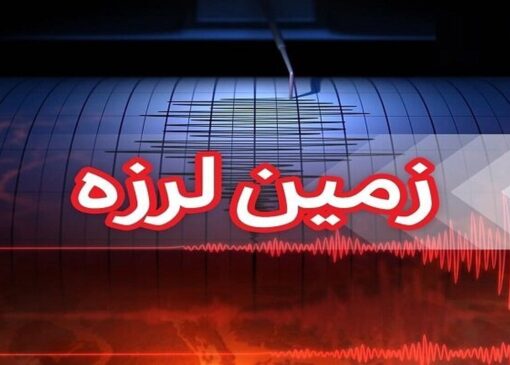 زلزله ۳.۶ ریشتری هرمزگان را لرزاند