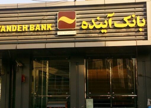 سهام بانک آینده با چه قیمتی واگذار شد؟ / سهامداران خرد به پولشان رسیدند