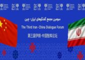 سومین مجمع گفتگوهای ایران و چین باهدف هم‌افزایی ابتکارات برگزار می‌شود