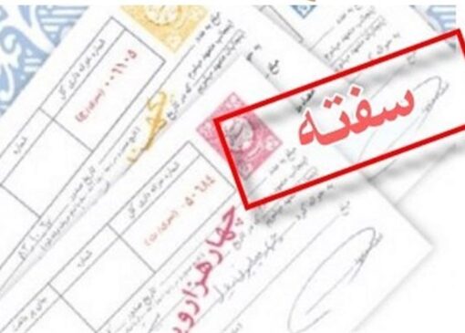 شفافیت در متن سفته، تنها راه فرار از دام حقوقی کارفرما