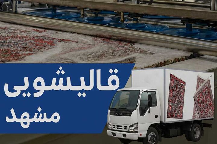 لیست بهترین قالیشویی مشهد راهنمای کامل خدمات و تعرفه قالیشویی مشهد لیست بهترین قالیشویی مشهد راهنمای کامل خدمات و تعرفه قالیشویی مشهد