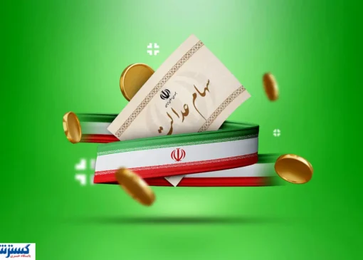 همه چیز درباره سود سهام عدالت اعلام شد (۱۵ آذر)