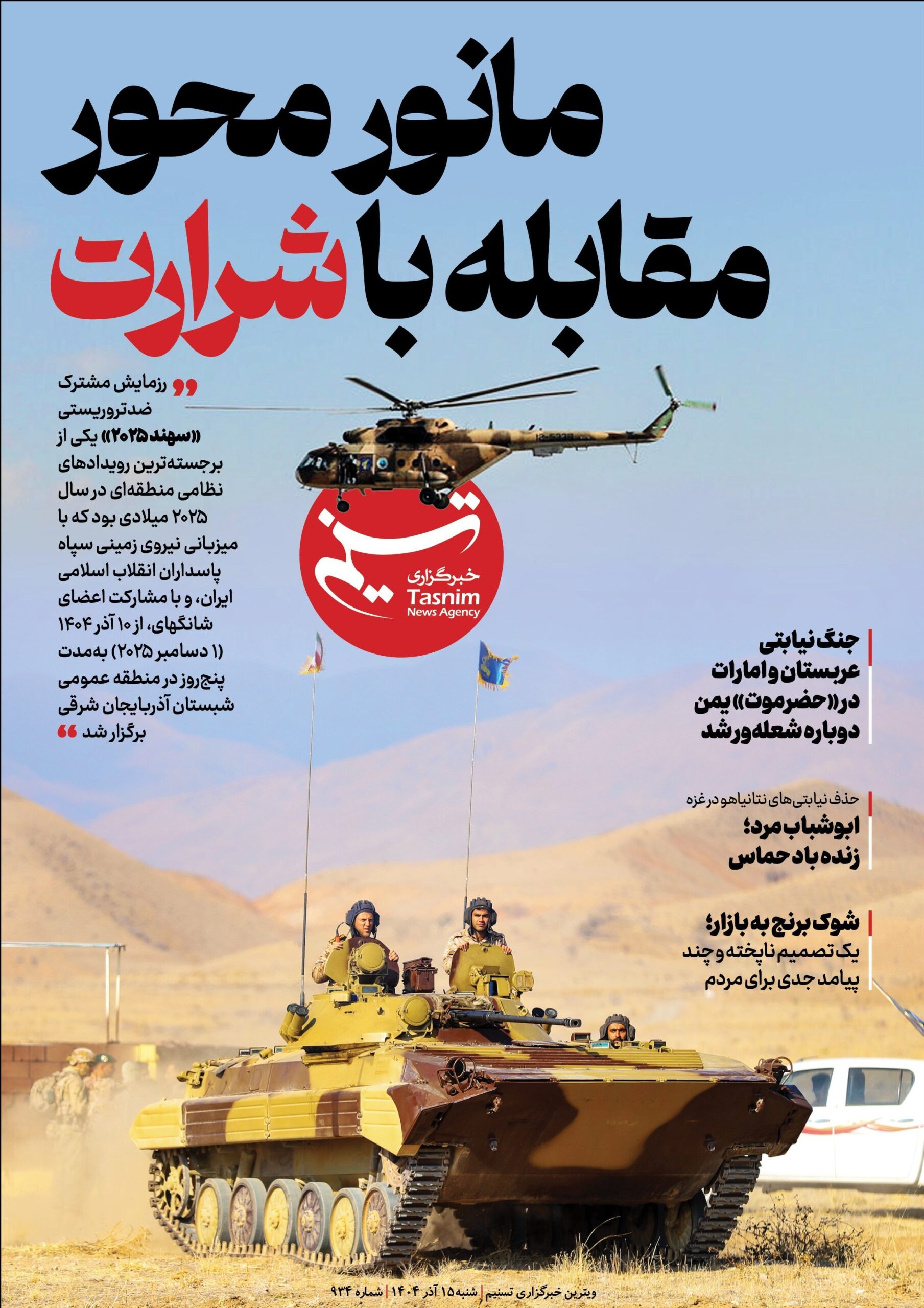 ویترین تسنیم شماره 934