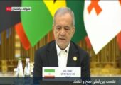 پزشکیان: صلح با گفتگوی برابر و پایان تبعیض و انحصار جهانی محقق می‌شود