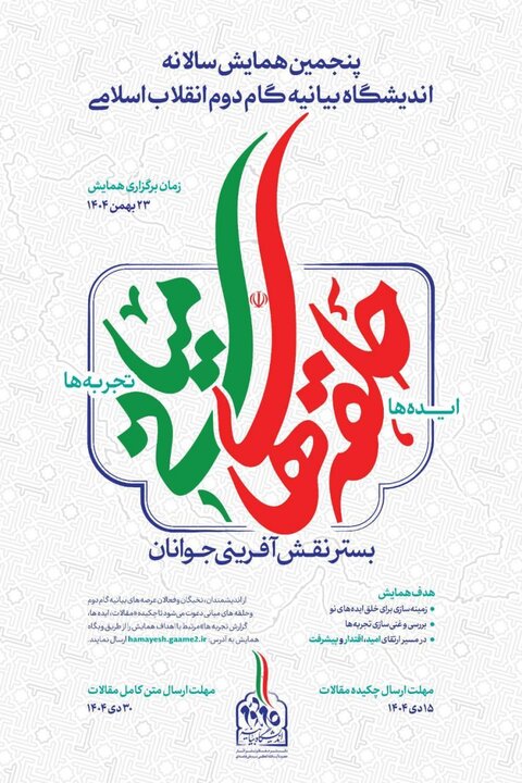 پنجمین همایش سالانه اندیشگاه بیانیه گام دوم ۲۳ بهمن برگزار خواهد شد