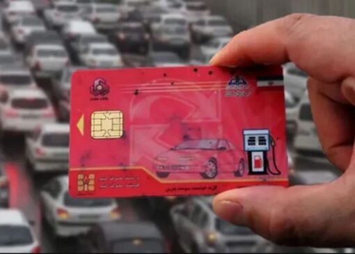 کارت سوخت ۴ میلیون خودرو باطل می‌شود/ شرایط حذف سهمیه سوخت