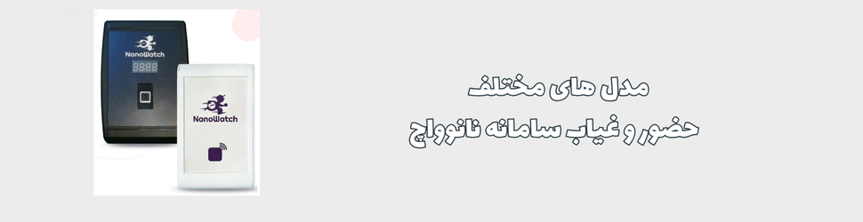 آینده حضور و غیاب در محل کار، معرفی بهترین سیستم های حضور و غیاب ایران نانوواچ