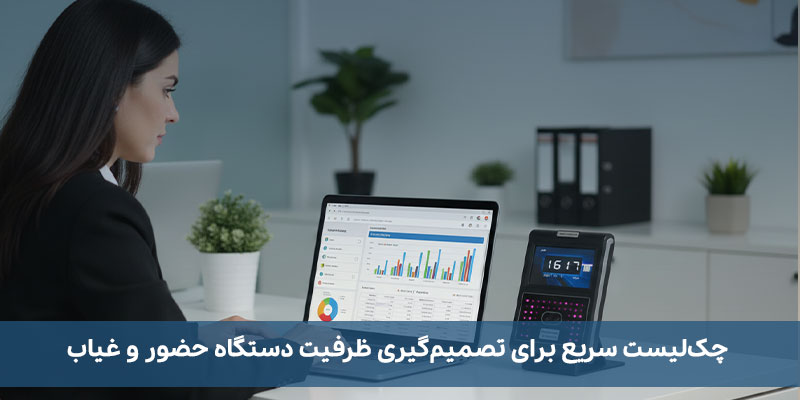 ظرفیت دستگاه حضور و غیاب برای کاربران و ثبت تردد چقدر است؟ چکلیست سریع برای تصمیمگیری ظرفیت دستگاه حضور و غیاب