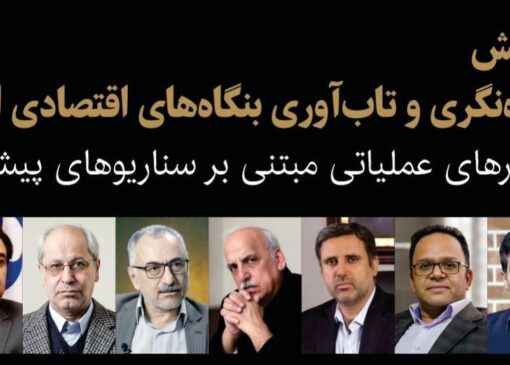 همایش «آینده‌نگری و تاب‌آوری بنگاه‌های اقتصادی ایران» برگزار می‌شود