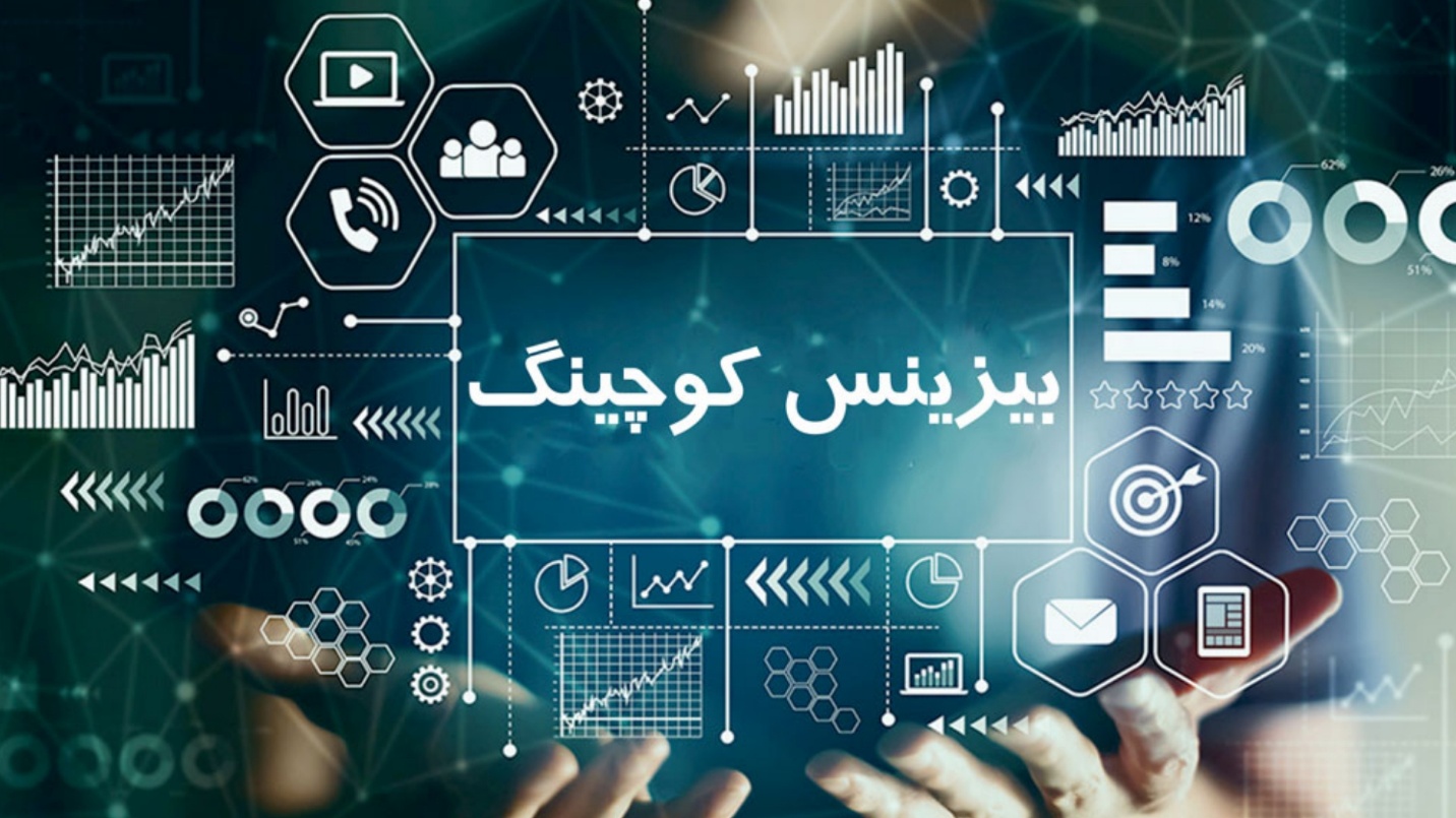 راهنمای جامع انتخاب بهترین بیزینس کوچ در ایران برای تحول کسب‌وکار