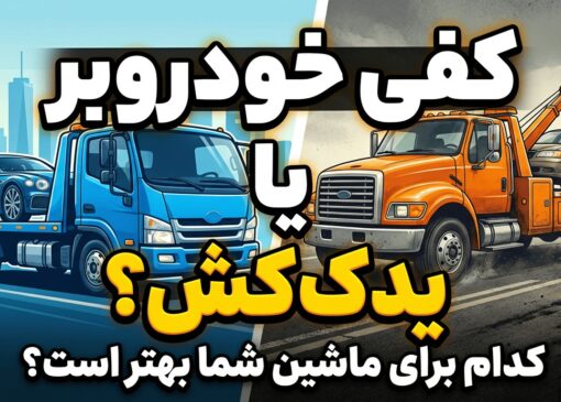 تفاوت کفی خودروبر با یدک ‌کش معمولی؛ کدام برای حمل ماشین شما مناسب ‌تر است