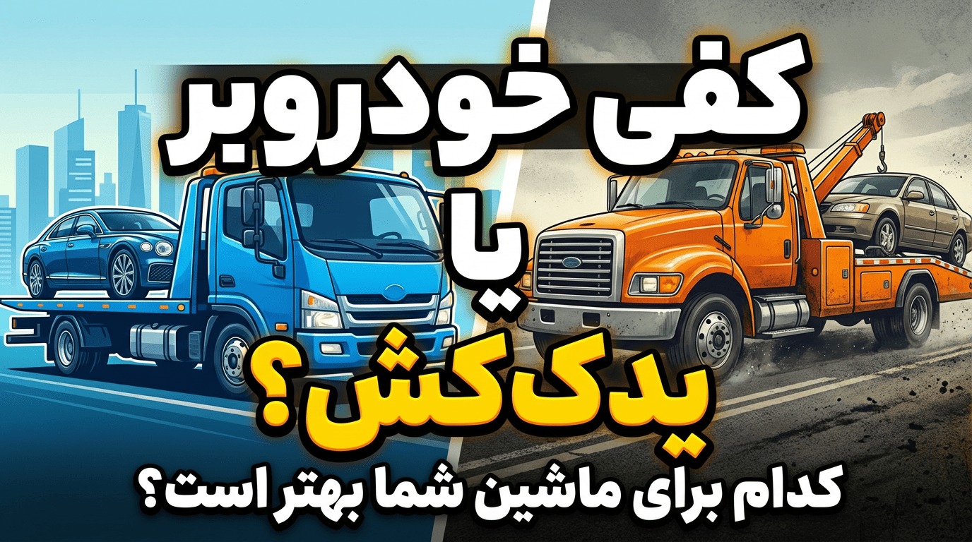 تفاوت کفی خودروبر با یدک کش معمولی؛ کدام برای حمل ماشین شما مناسب تر است؟ تفاوت کفی خودروبر با یدک کش معمولی؛ کدام برای حمل ماشین شما مناسب تر است