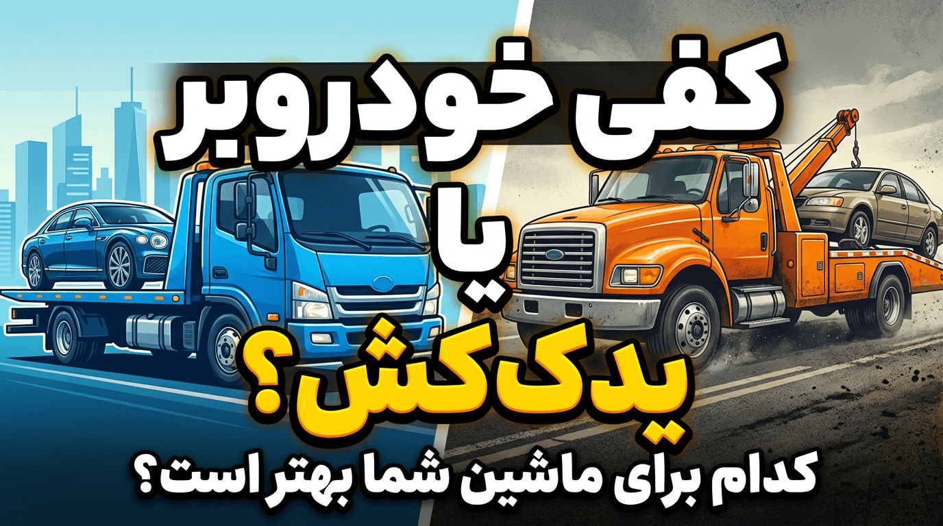 تفاوت کفی خودروبر با یدک کش معمولی؛ کدام برای حمل ماشین شما مناسب تر است؟ تفاوت خودروبر کفی با یدک کش معمولی