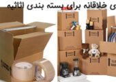 ترفندهای خلاقانه برای بسته بندی اثاثیه
