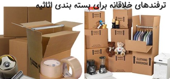 ترفندهای خلاقانه برای بسته بندی اثاثیه ترفندهای خلاقانه برای بسته بندی اثاثیه