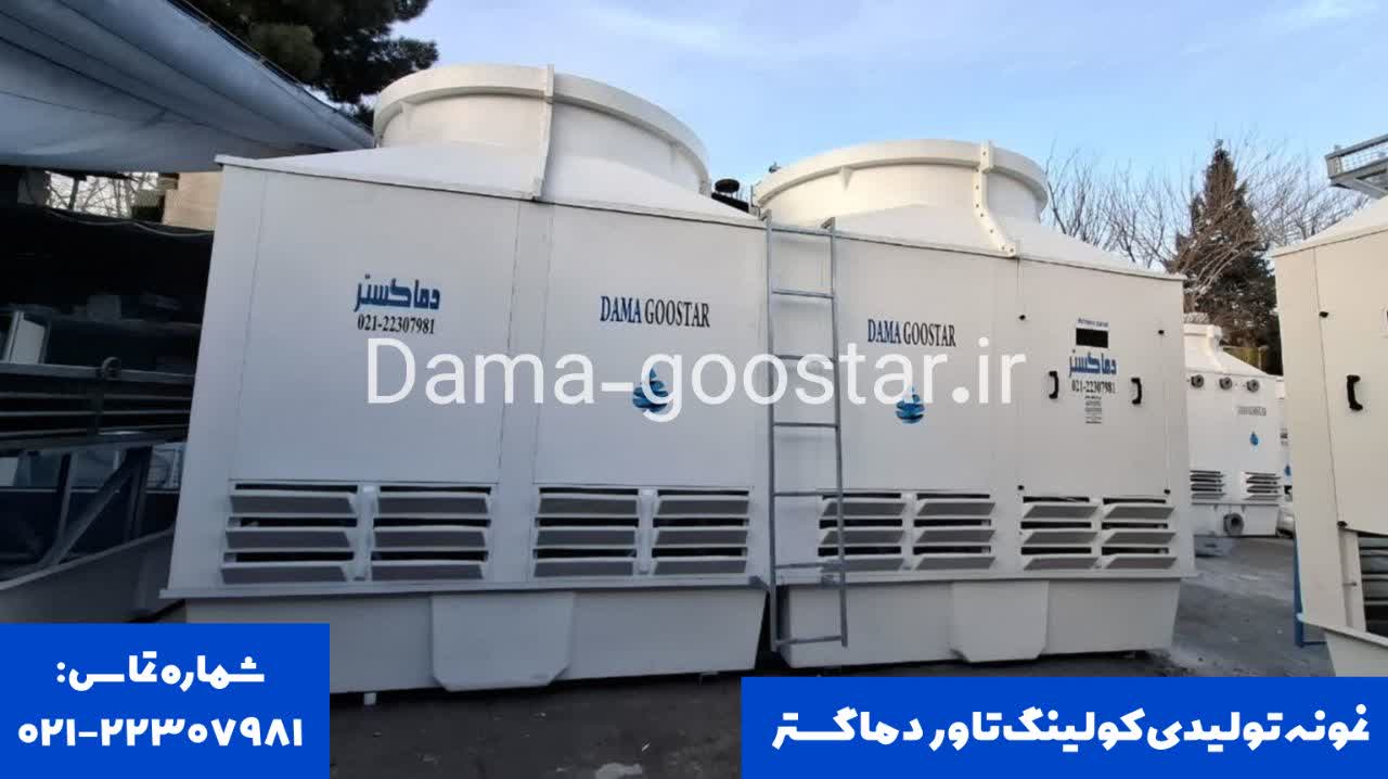نمونه برج خنک کننده دماگستر