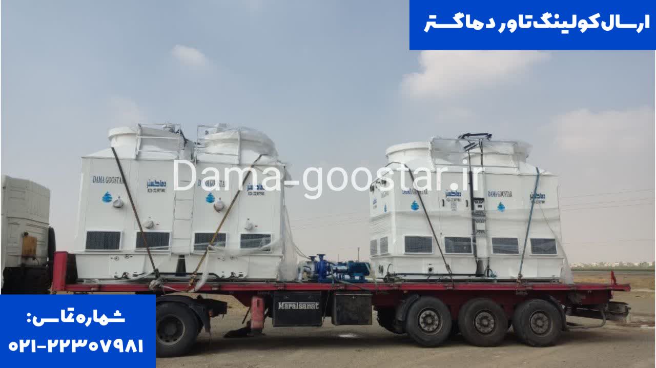ارسال کولینگ تاور دماگستر