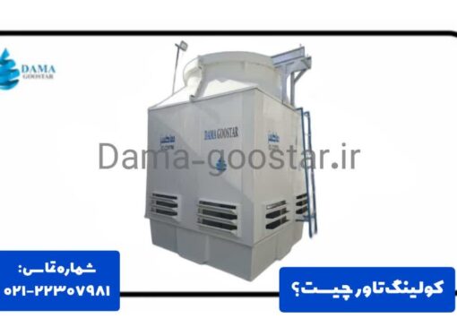 برج خنک کننده چیست؟