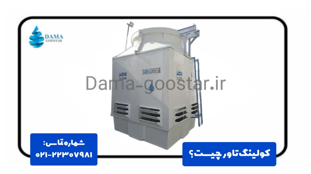 برج خنک کننده چیست؟
