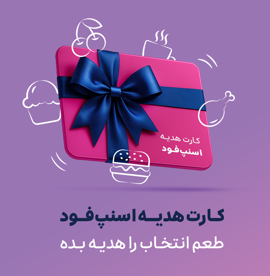 اسنپفود از کارت هدیه خود رونمایی کرد اسنپفود از کارت هدیه خود رونمایی کرد