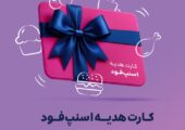 اسنپ‌فود از کارت هدیه خود رونمایی کرد