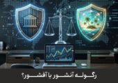 رگوله آنشور یا آفشور؟