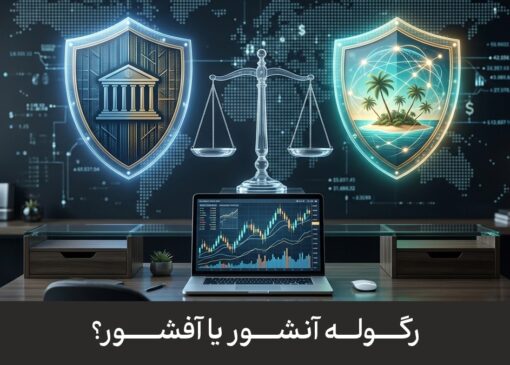 رگوله آنشور یا آفشور؟