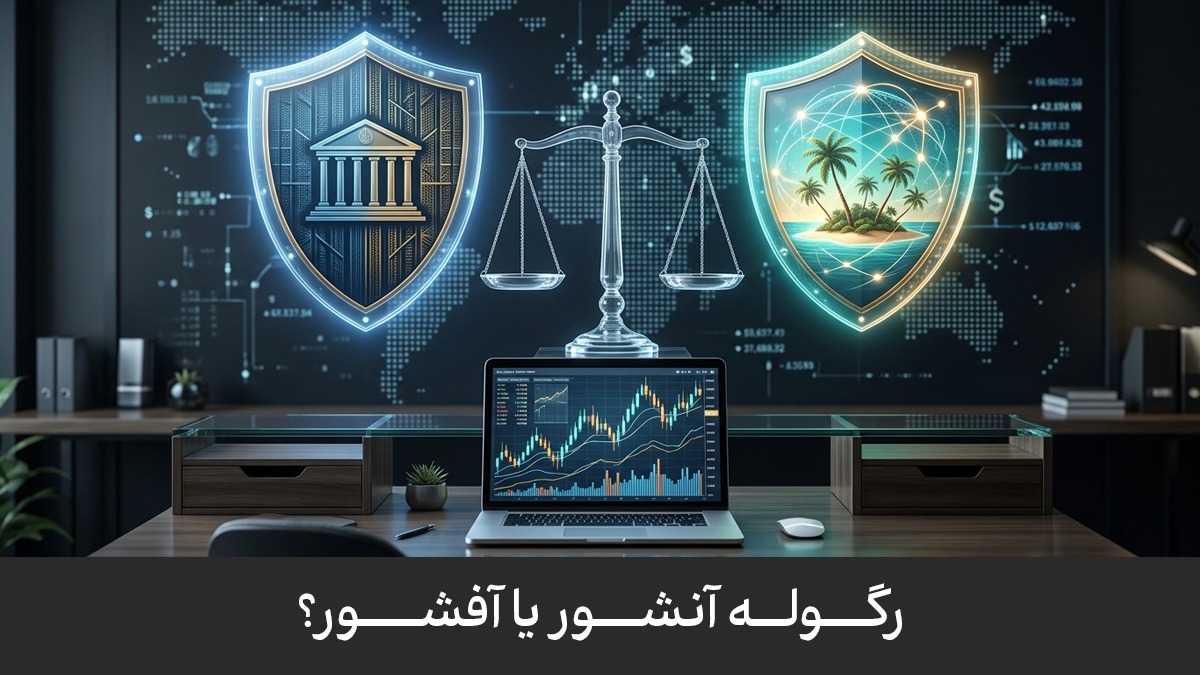 رگوله آنشور یا آفشور؟