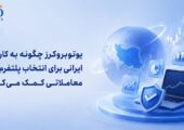 یوتوبروکرز چگونه به کاربران ایرانی برای انتخاب پلتفرم‌های معاملاتی کمک می‌کند؟