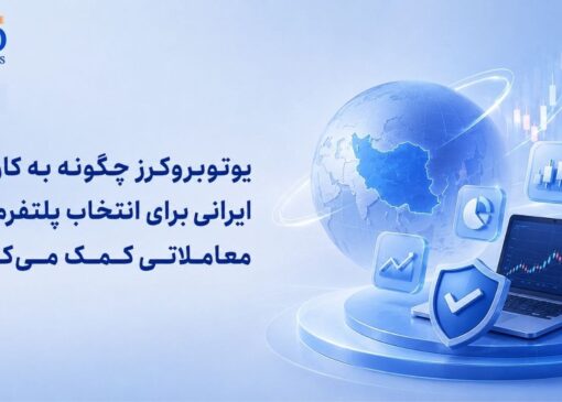 یوتوبروکرز چگونه به کاربران ایرانی برای انتخاب پلتفرم‌های معاملاتی کمک می‌کند؟