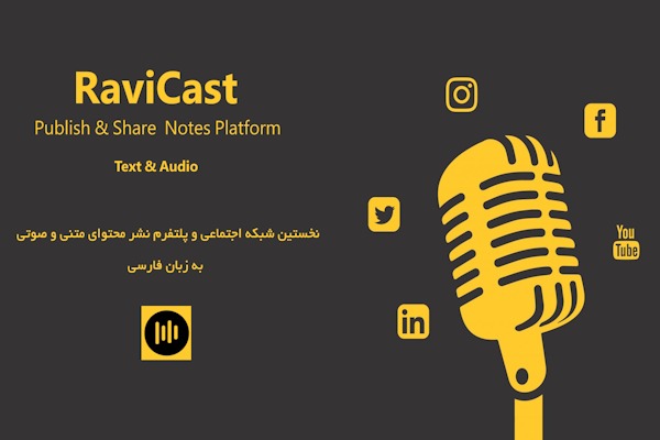 راویکست؛ شبکه اجتماعی ایرانی برای نشر محتوای متنی و صوتی