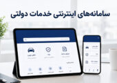 نمادی از سامانه‌های ارائه دهنده خدمات دولتی در موبایل و تبلت