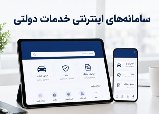 نمادی از سامانه‌های ارائه دهنده خدمات دولتی در موبایل و تبلت
