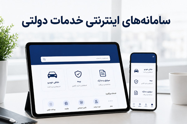 نمادی از سامانه‌های ارائه دهنده خدمات دولتی در موبایل و تبلت