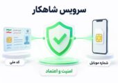 سرویس شاهکار چیست و چگونه اعتماد کاربران را بالا میبرد